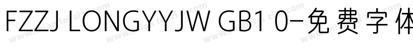 FZZJ LONGYYJW GB1 0字体转换